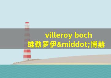 villeroy boch维勒罗伊·博赫